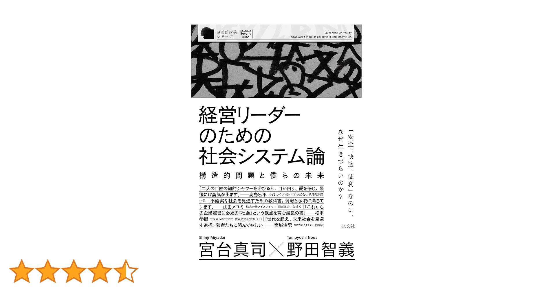経営リーダーのための社会システム論 構造的問題と僕らの未来 (至善館